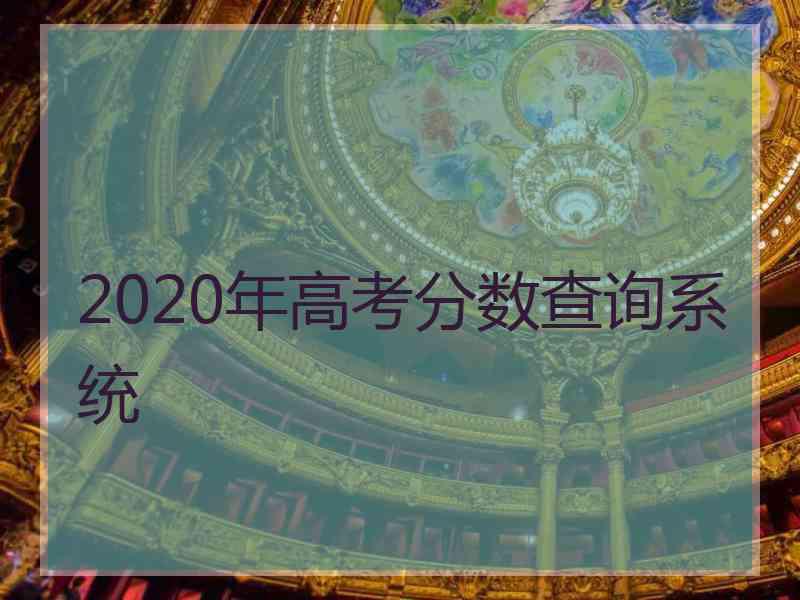 2020年高考分数查询系统