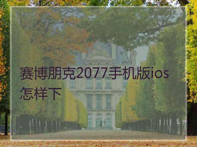 赛博朋克2077手机版ios怎样下