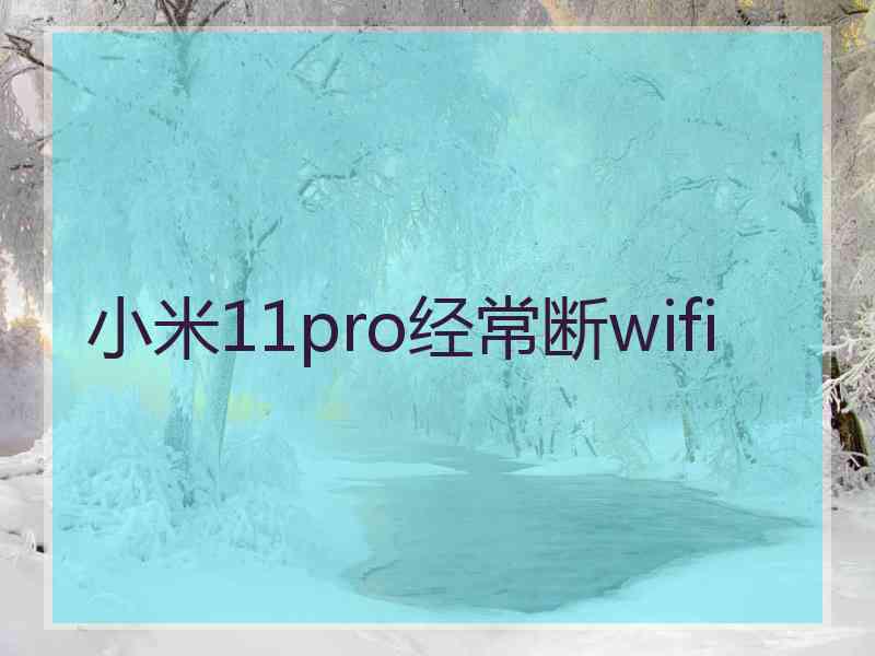 小米11pro经常断wifi