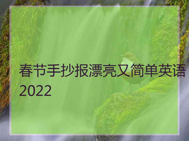 春节手抄报漂亮又简单英语2022