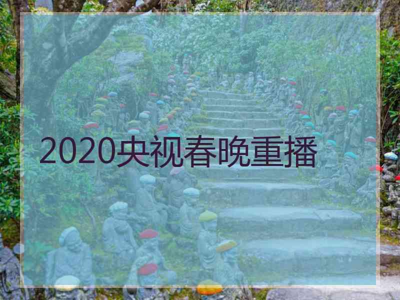 2020央视春晚重播