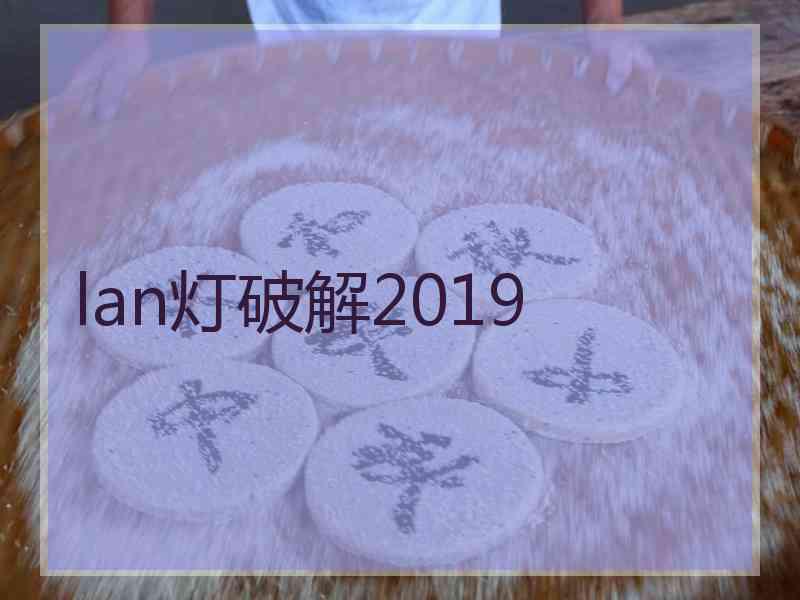 lan灯破解2019