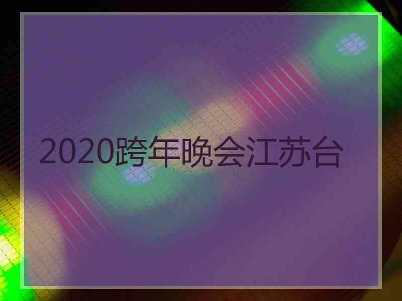 2020跨年晚会江苏台