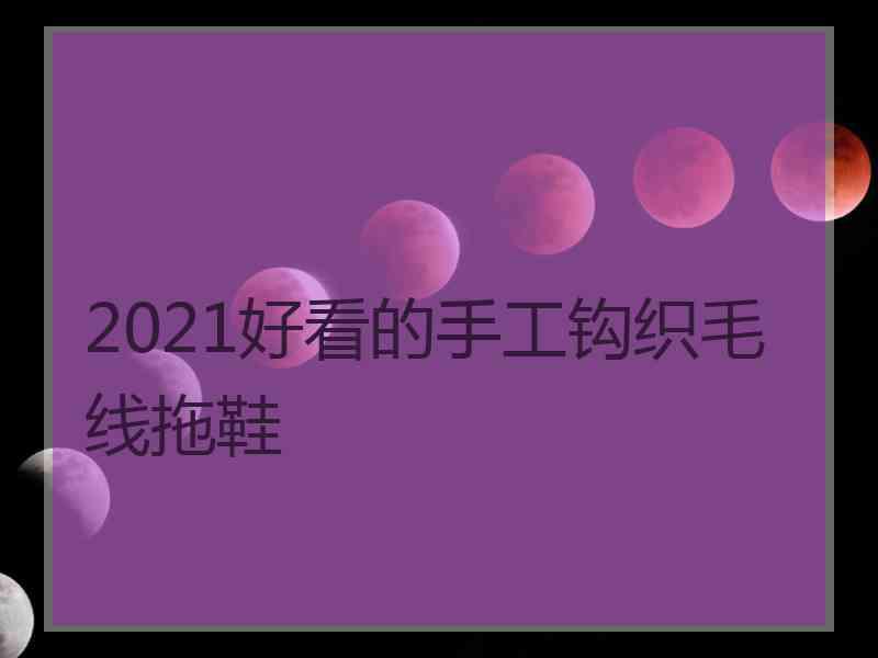 2021好看的手工钩织毛线拖鞋