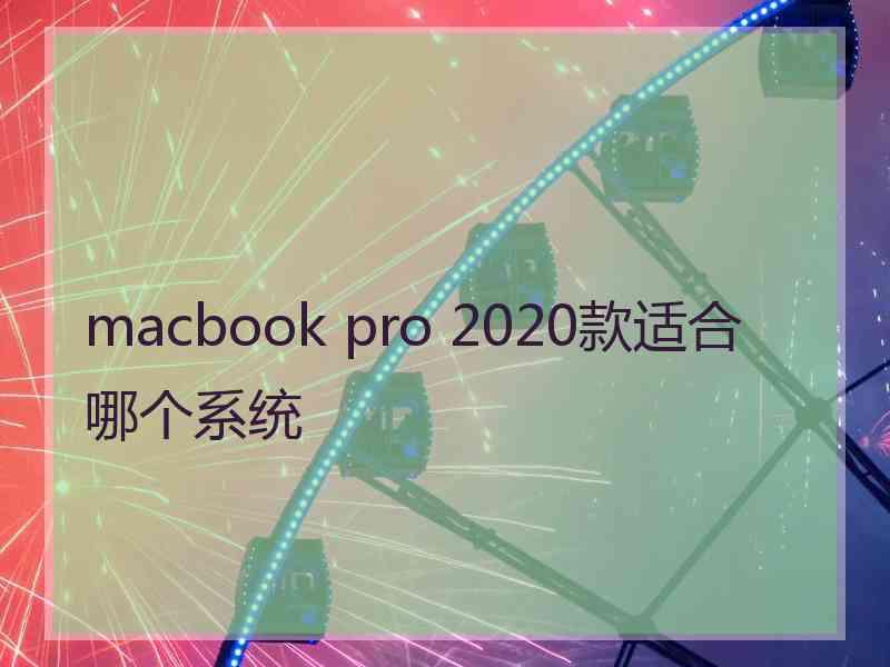 macbook pro 2020款适合哪个系统