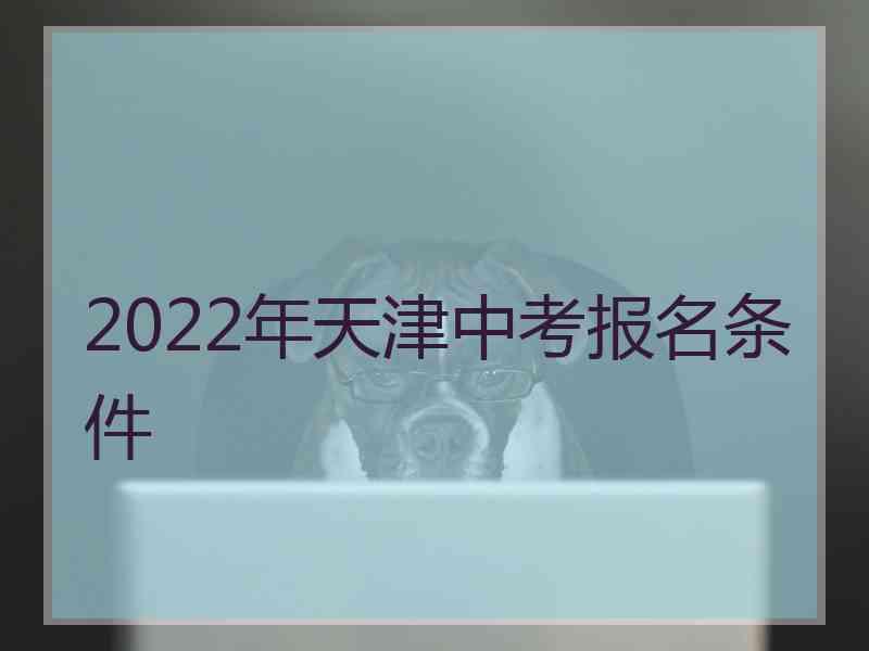 2022年天津中考报名条件