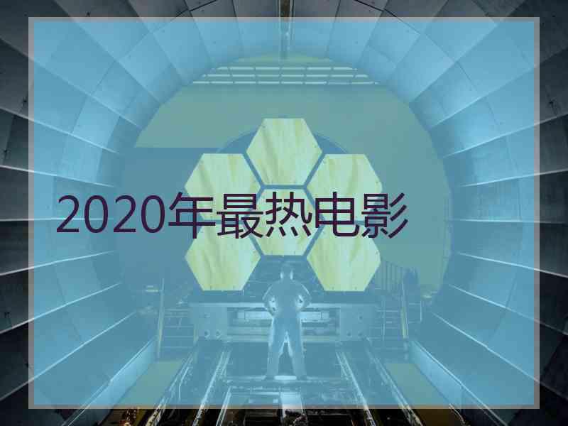 2020年最热电影