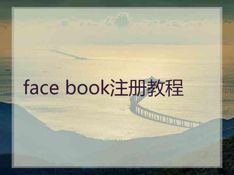 face book注册教程