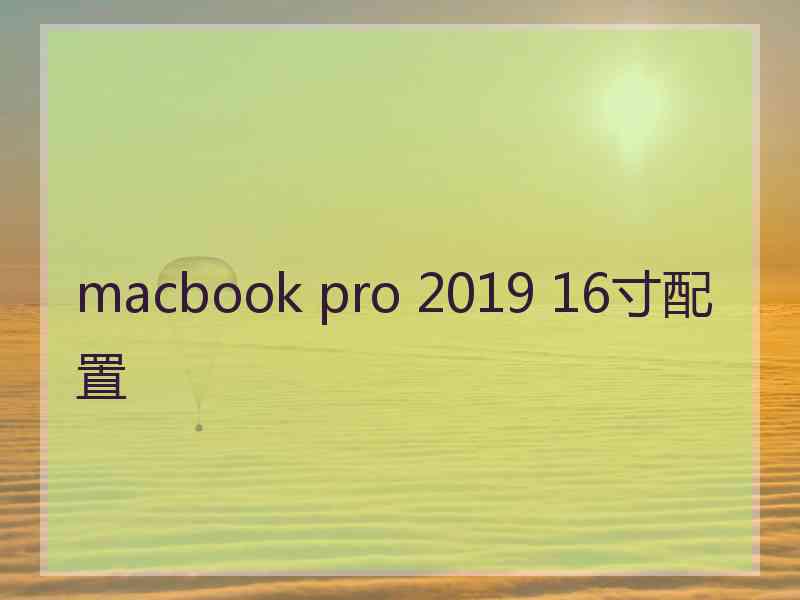 macbook pro 2019 16寸配置