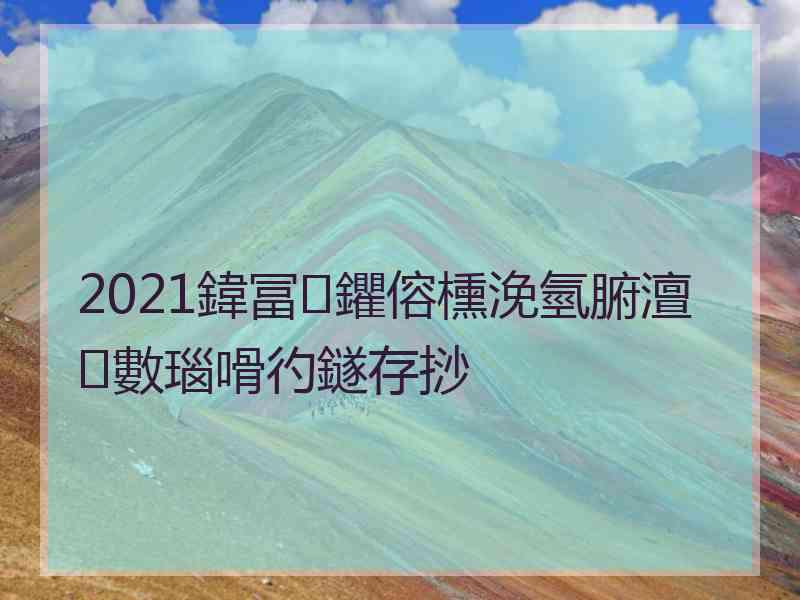 2021鍏冨鑺傛櫄浼氫腑澶數瑙嗗彴鐩存挱