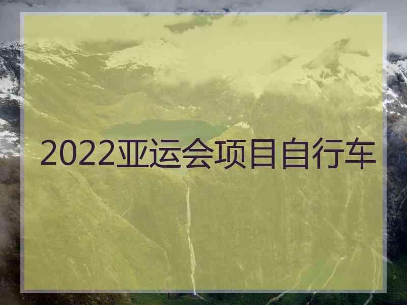 2022亚运会项目自行车