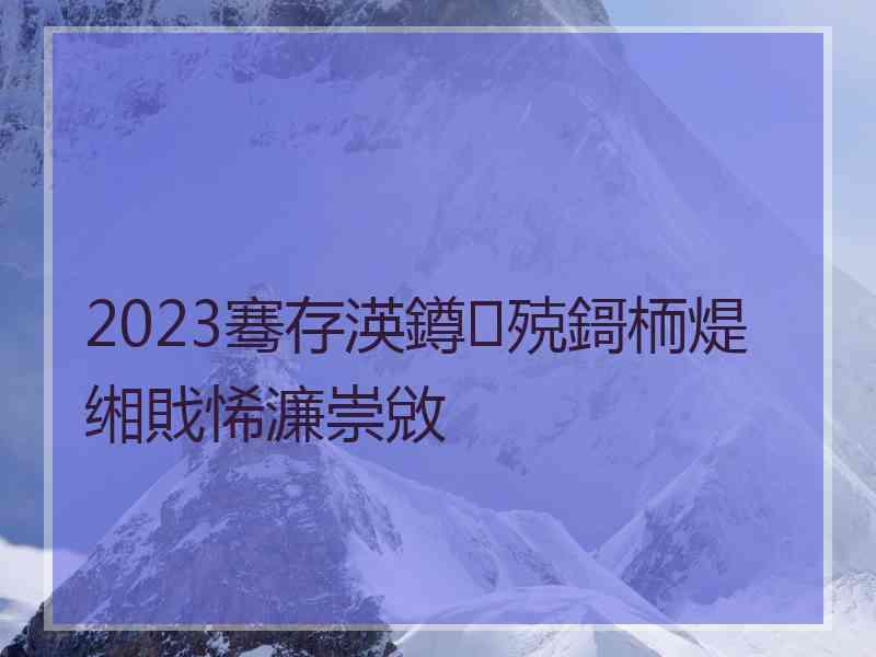 2023骞存渶鐏殑鎶栭煶缃戝悕濂崇敓