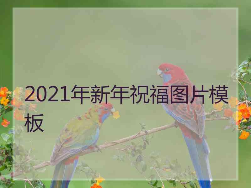 2021年新年祝福图片模板