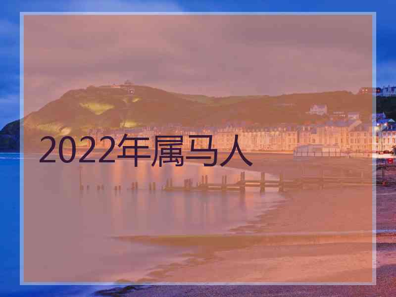 2022年属马人