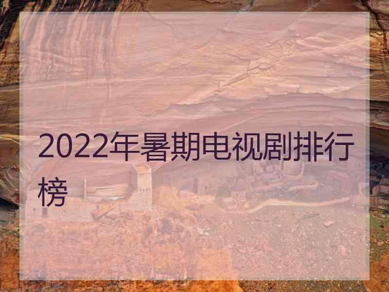 2022年暑期电视剧排行榜