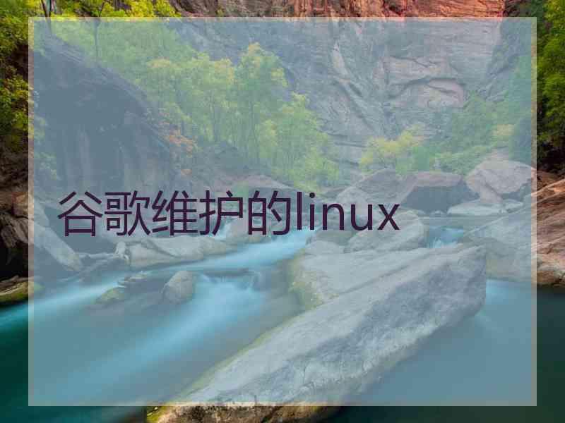 谷歌维护的linux