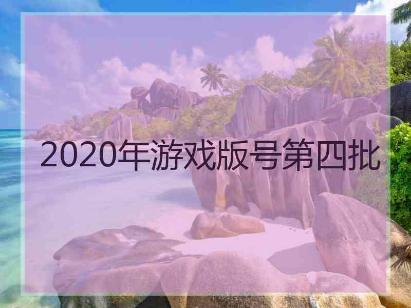 2020年游戏版号第四批