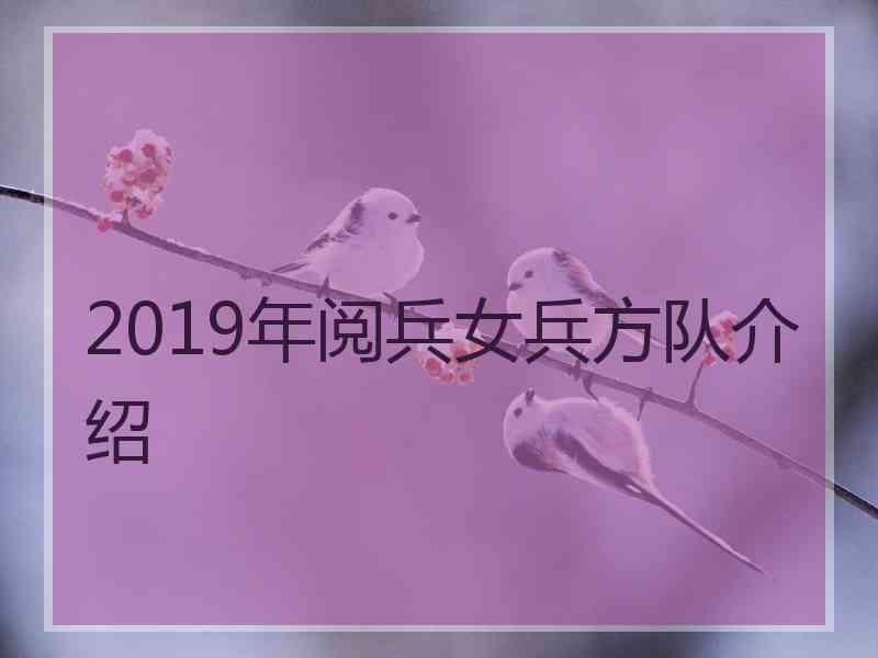 2019年阅兵女兵方队介绍