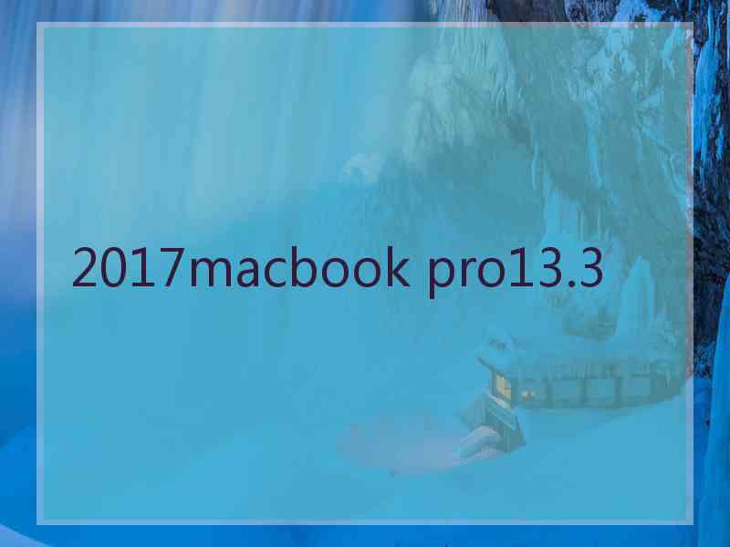 2017macbook pro13.3