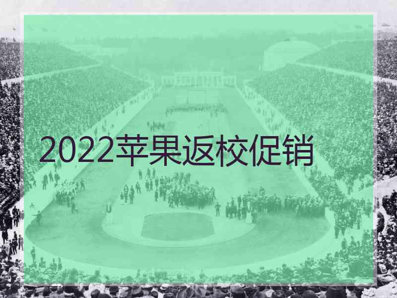 2022苹果返校促销