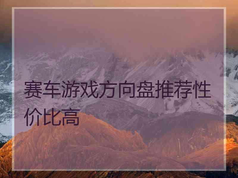 赛车游戏方向盘推荐性价比高