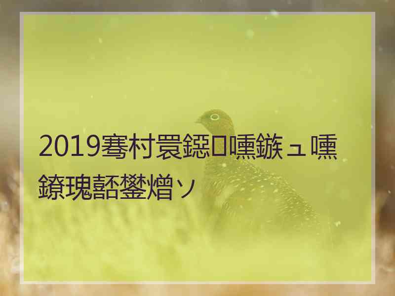 2019骞村睘鐚嚑鏃ュ嚑鐐瑰嚭鐢熷ソ