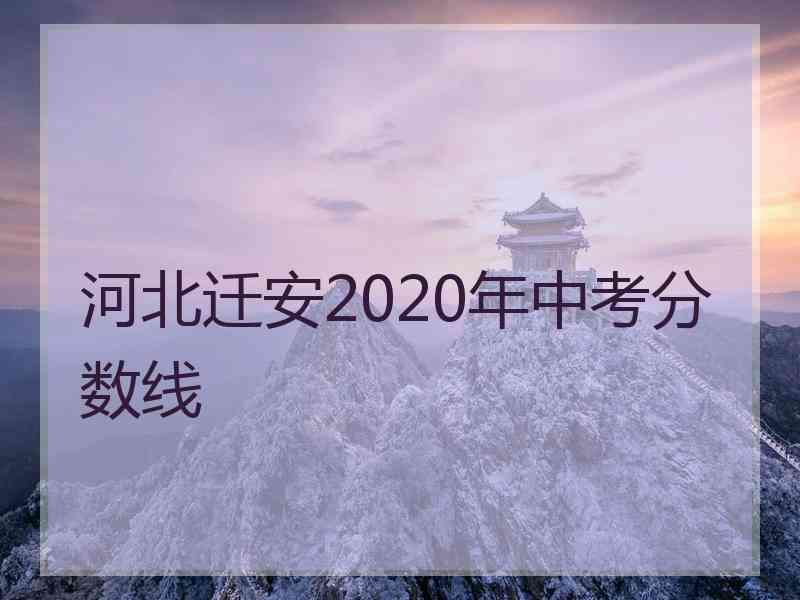 河北迁安2020年中考分数线