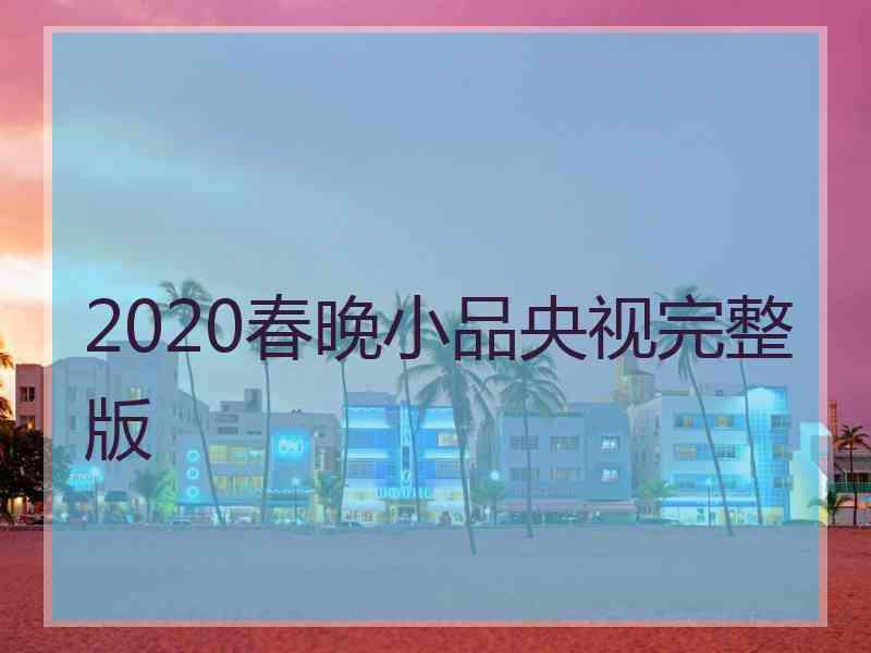 2020春晚小品央视完整版