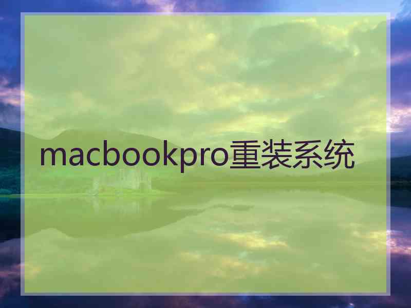 macbookpro重装系统