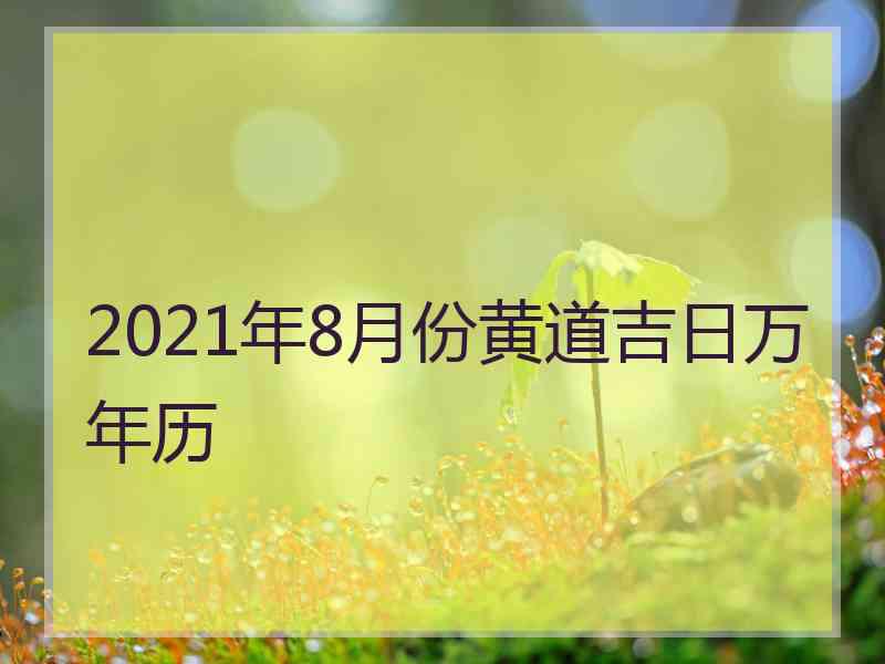 2021年8月份黄道吉日万年历