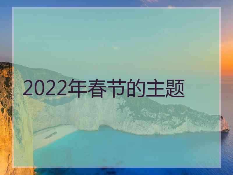 2022年春节的主题