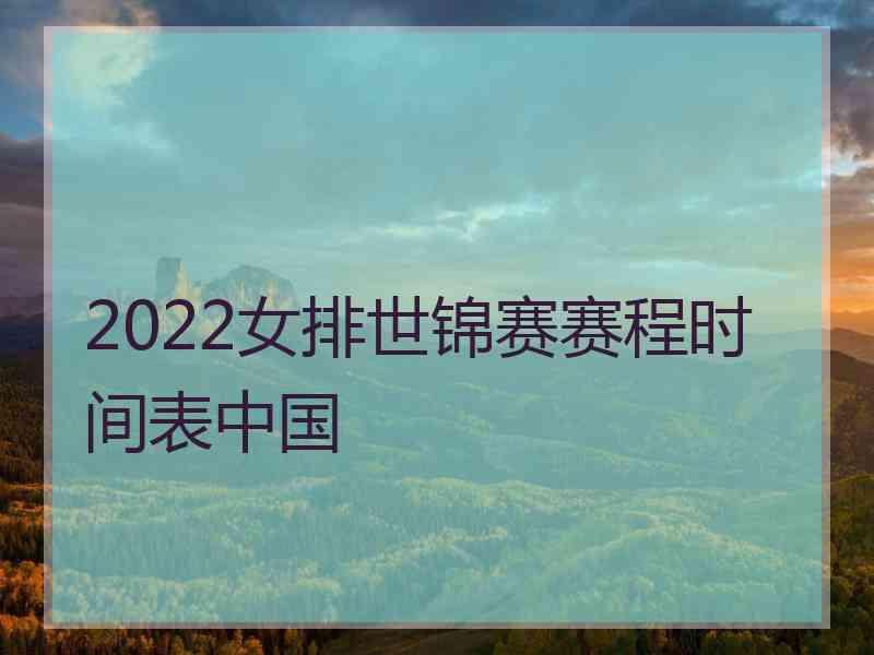 2022女排世锦赛赛程时间表中国