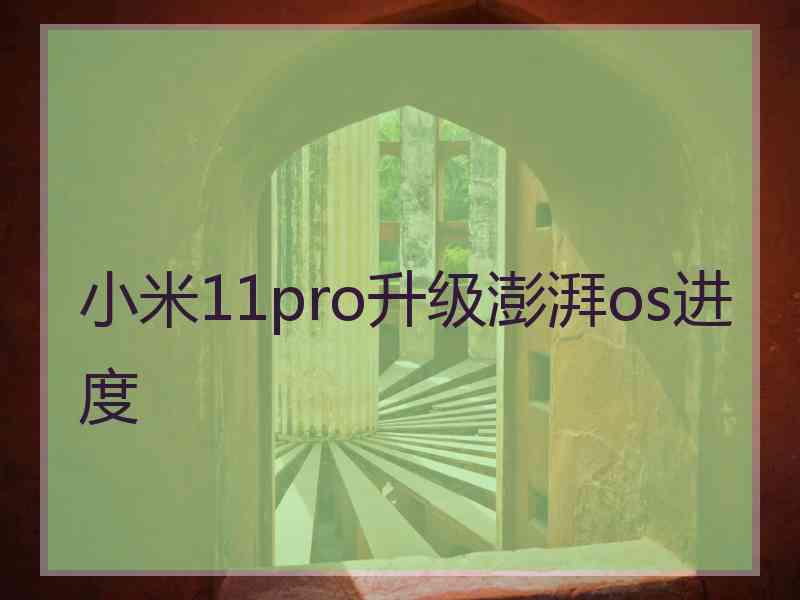 小米11pro升级澎湃os进度