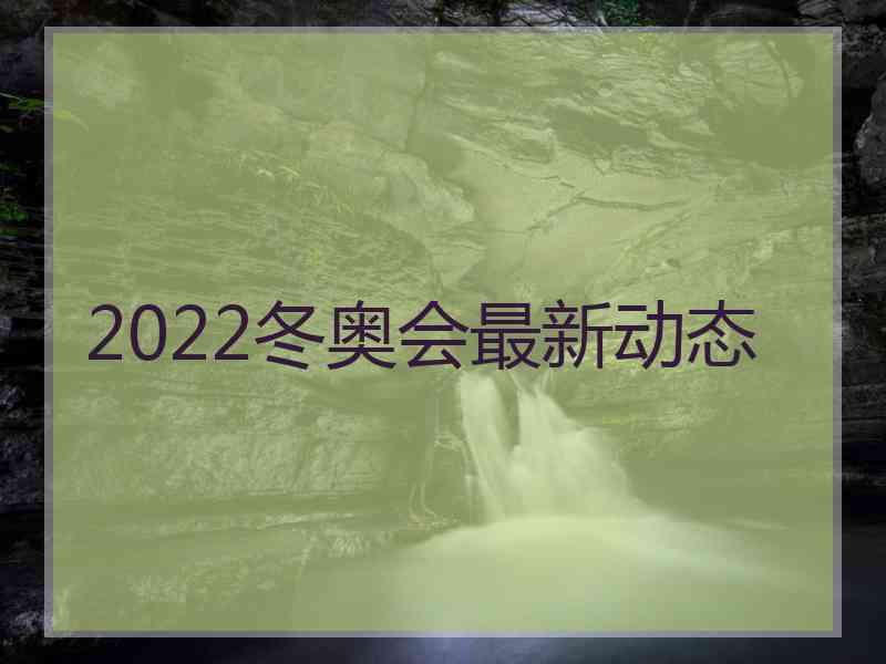 2022冬奥会最新动态