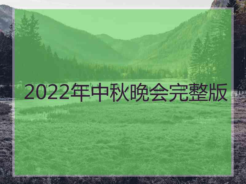 2022年中秋晚会完整版