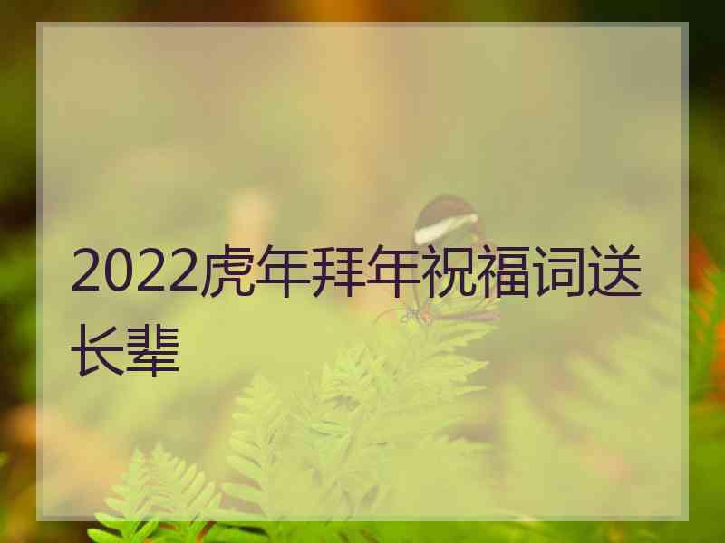 2022虎年拜年祝福词送长辈