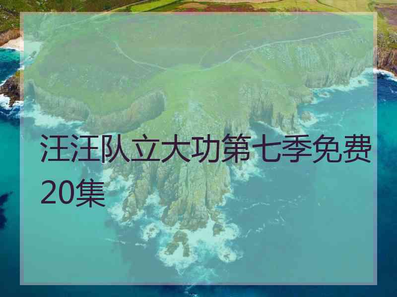 汪汪队立大功第七季免费20集