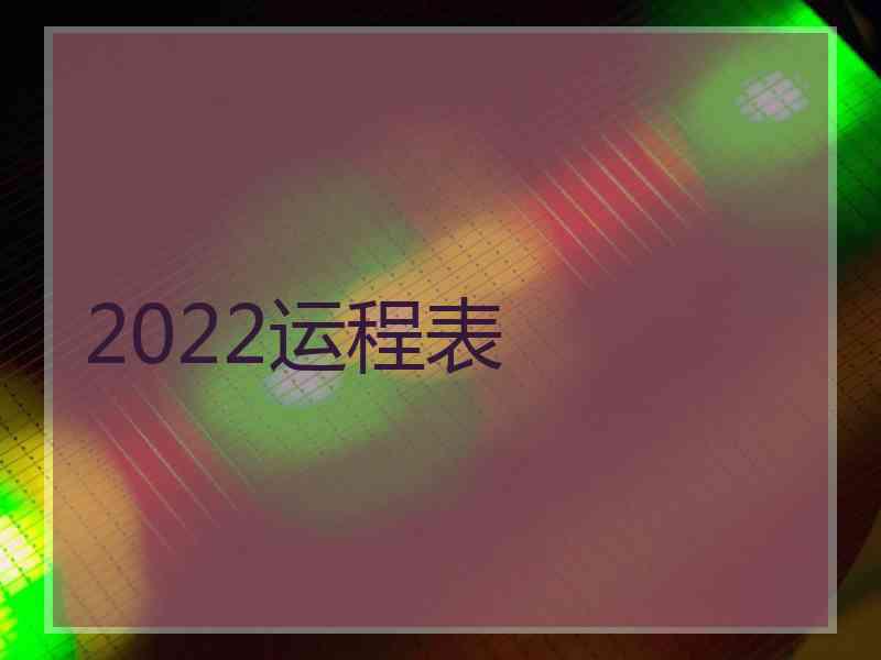 2022运程表