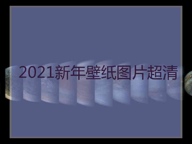 2021新年壁纸图片超清