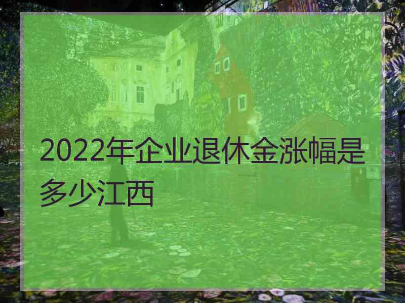 2022年企业退休金涨幅是多少江西