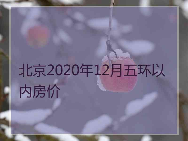 北京2020年12月五环以内房价