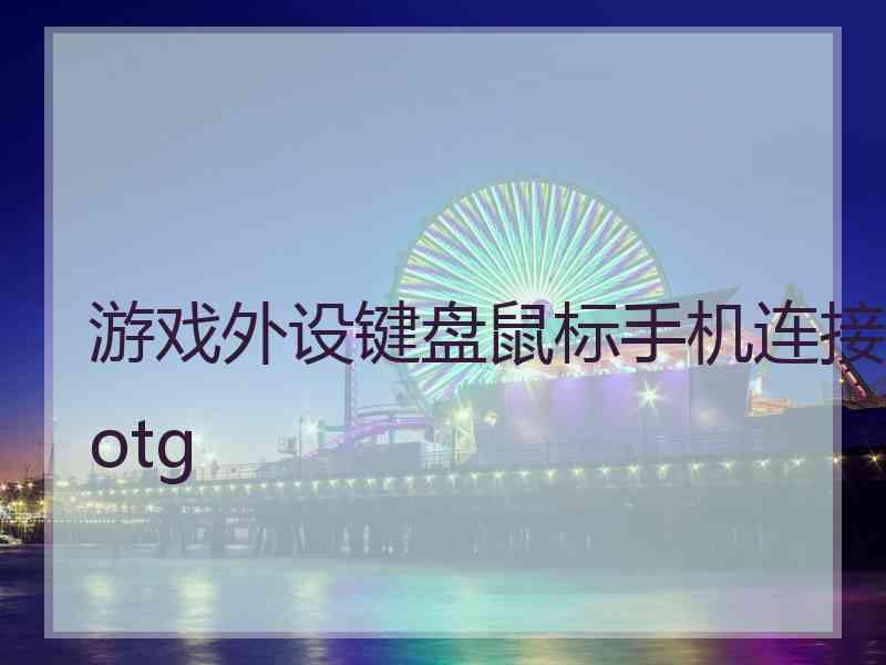 游戏外设键盘鼠标手机连接otg