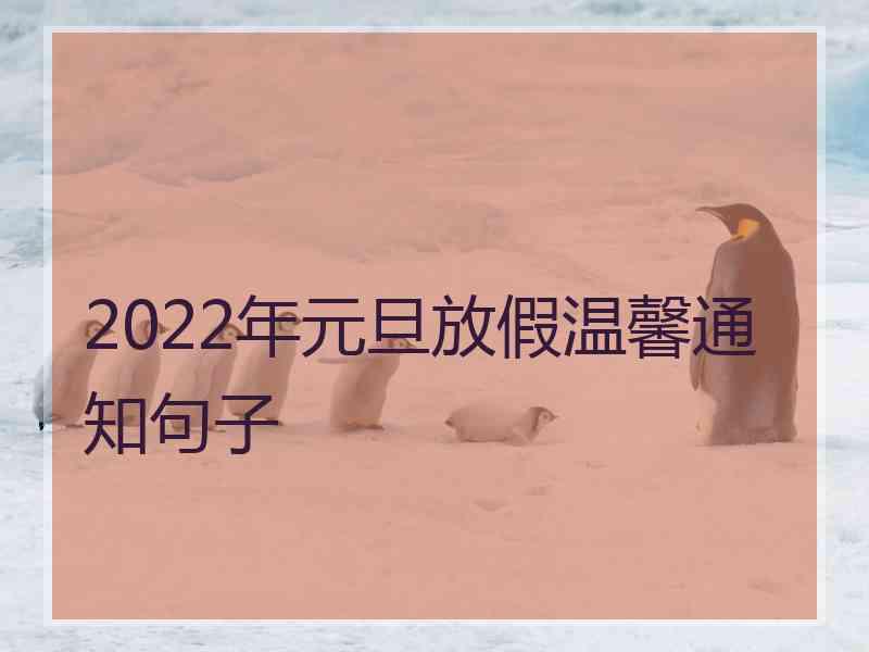 2022年元旦放假温馨通知句子