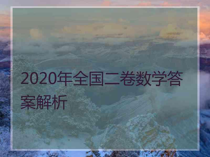 2020年全国二卷数学答案解析