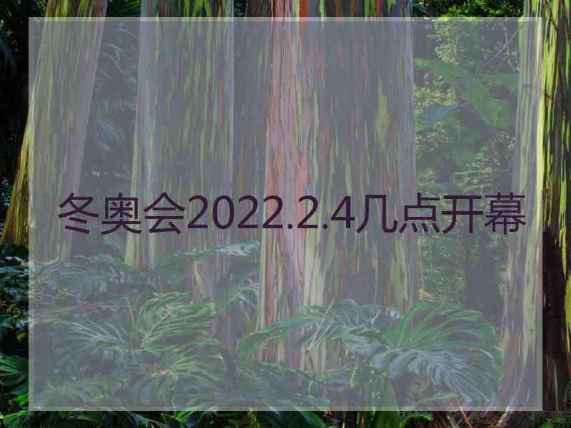 冬奥会2022.2.4几点开幕