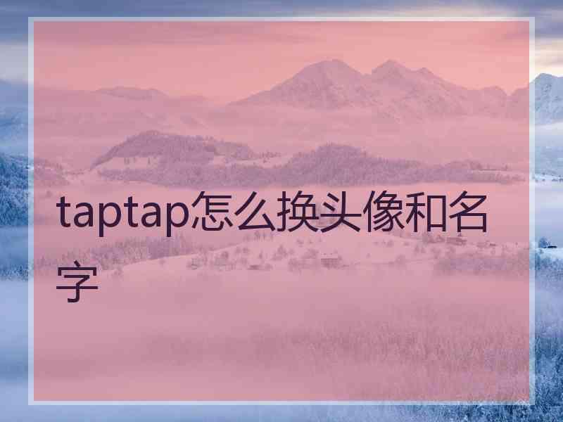 taptap怎么换头像和名字