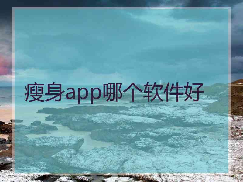 瘦身app哪个软件好