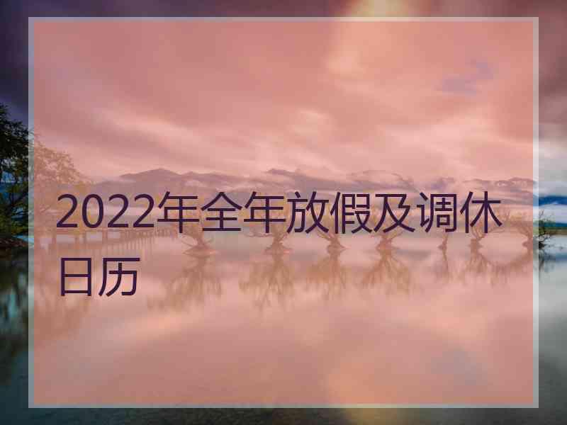 2022年全年放假及调休日历