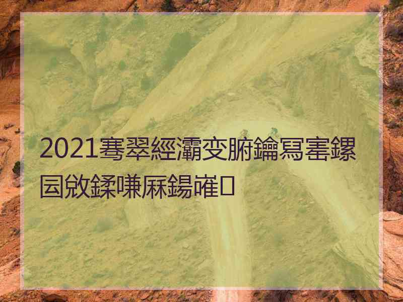 2021骞翠經灞变腑鑰冩寚鏍囩敓鍒嗛厤鍚嶉