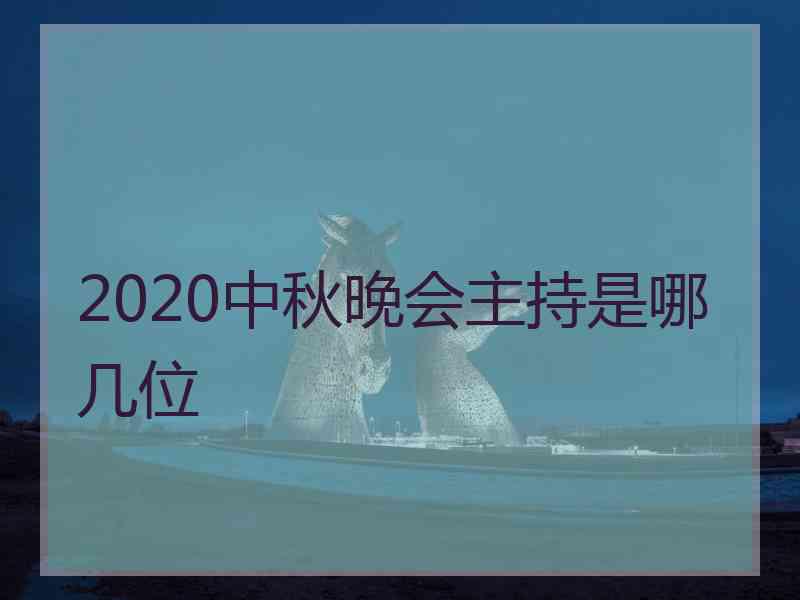 2020中秋晚会主持是哪几位